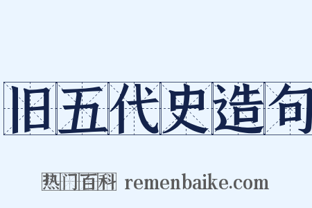 旧五代史造句是什么意思的图片